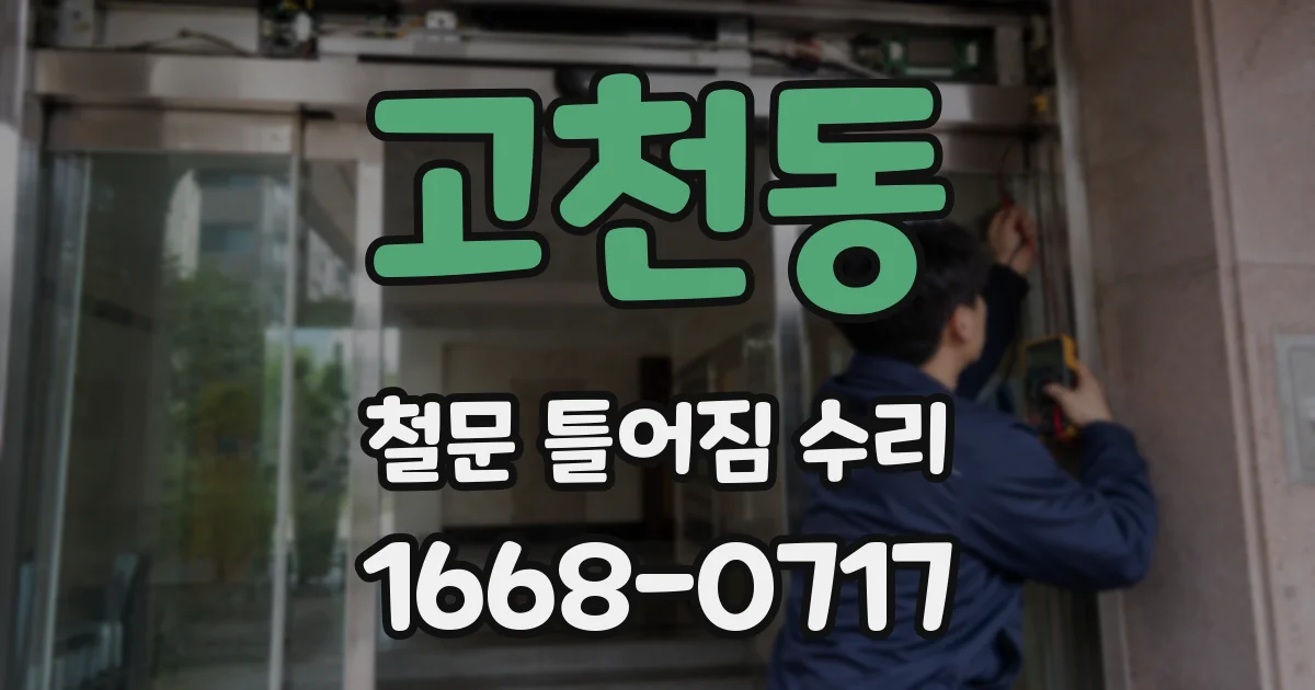 고천동 철문 틀어짐 수리