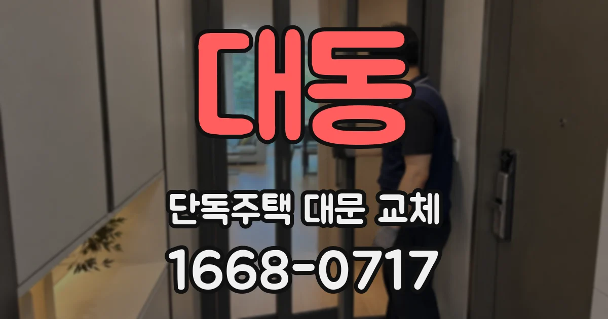 대동 단독주택 대문 교체