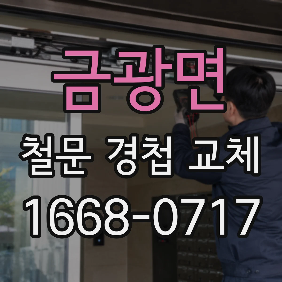 금광면 철문 경첩 교체