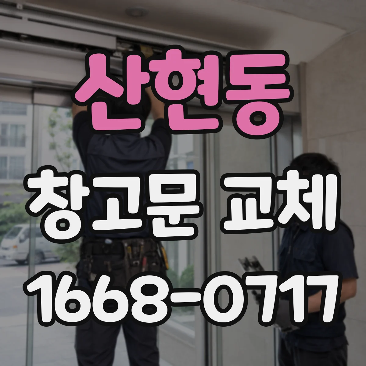 산현동 창고문 교체
