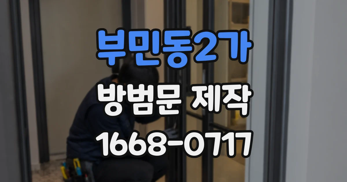 부민동2가 방범문 제작