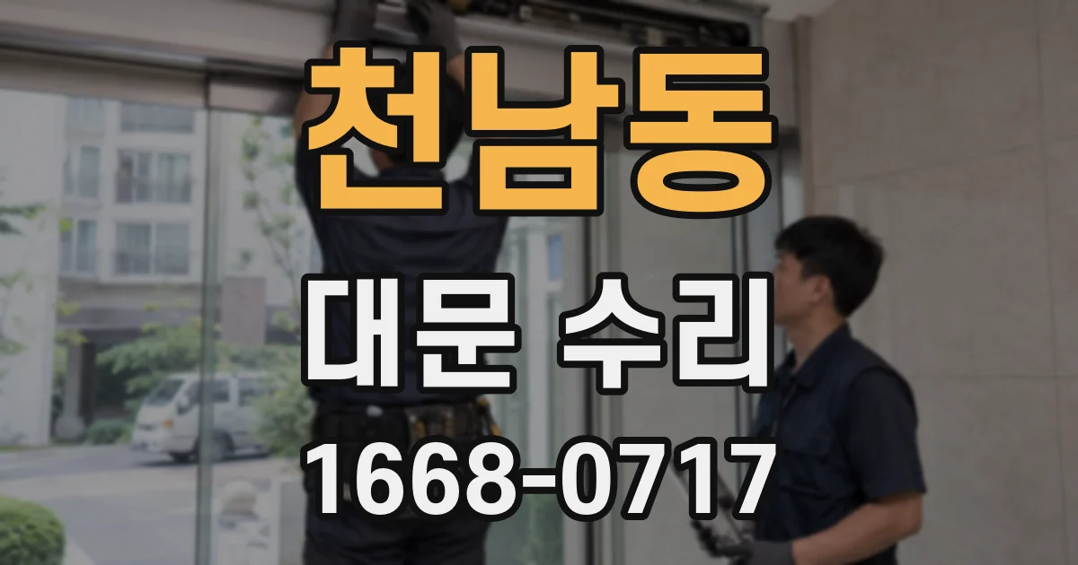 천남동 대문 수리