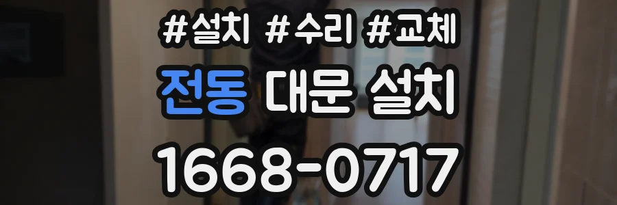 전동 대문 설치