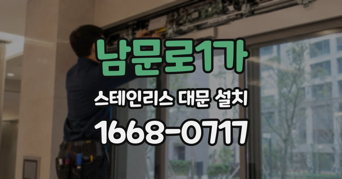 남문로1가 스테인리스 대문 설치