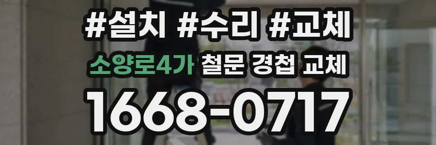 소양로4가 철문 경첩 교체