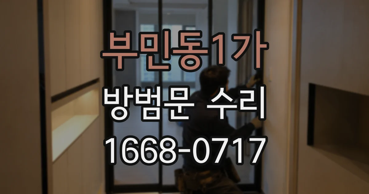 부민동1가 방범문 수리