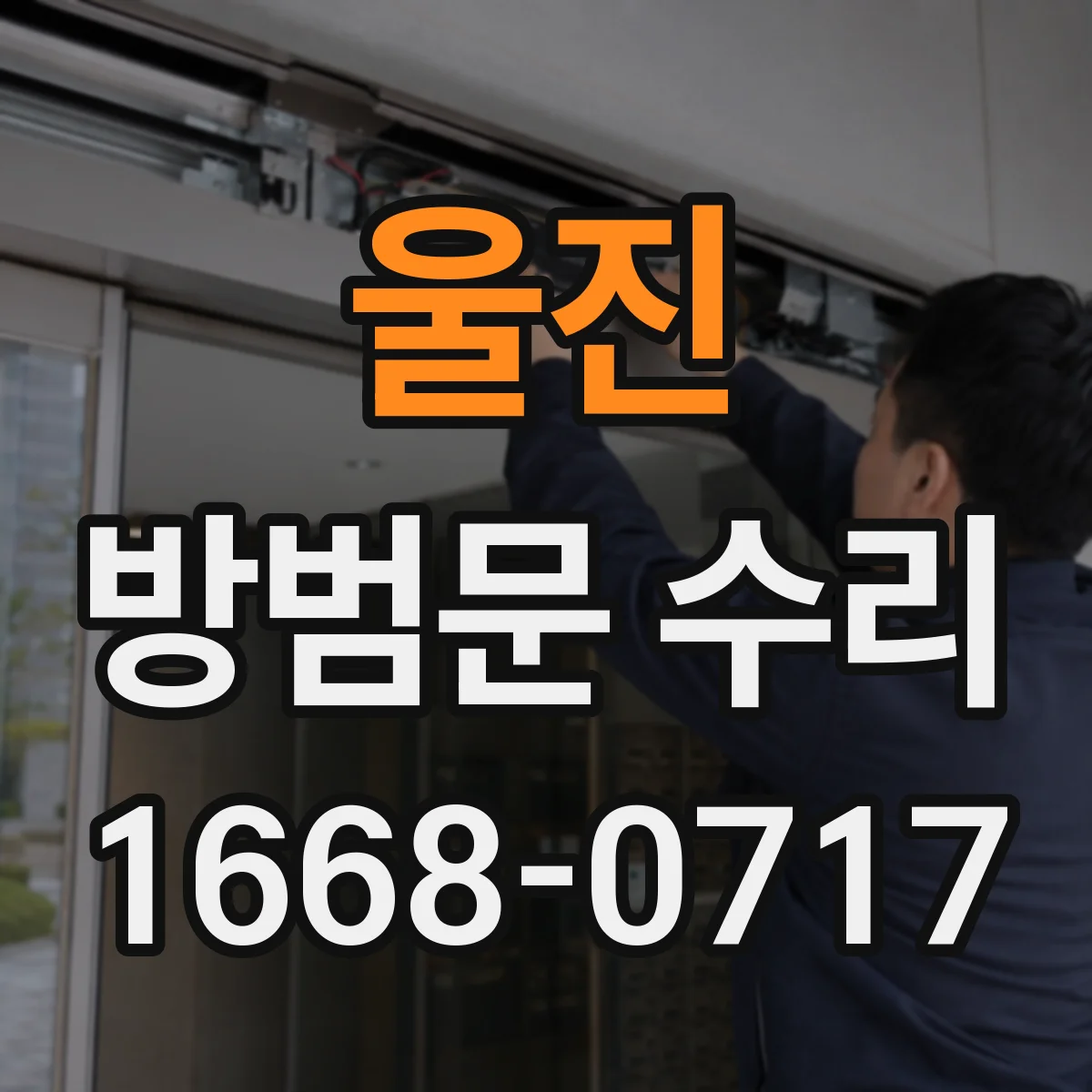 울진 방범문 수리