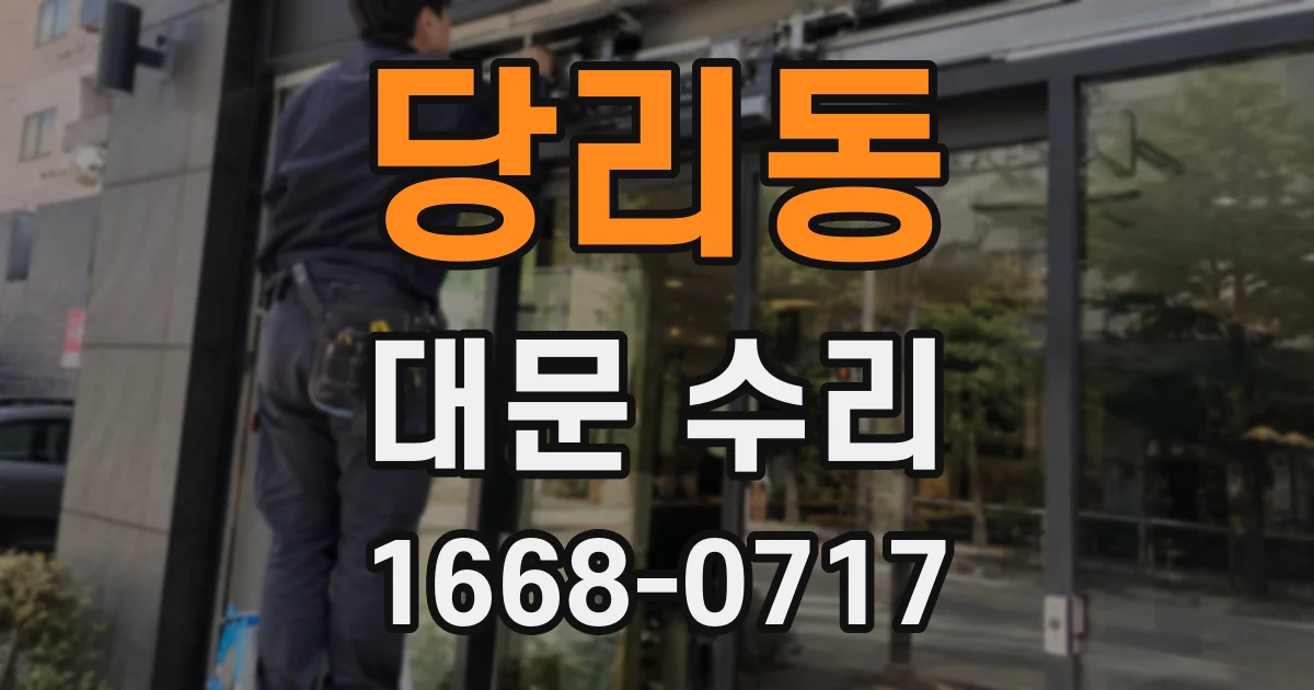 당리동 대문 수리