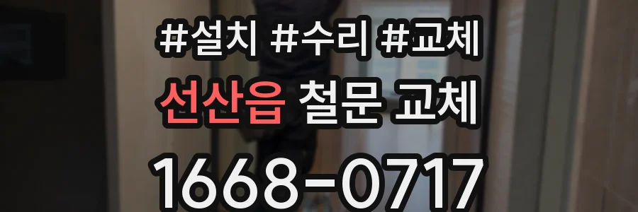 선산읍 철문 교체