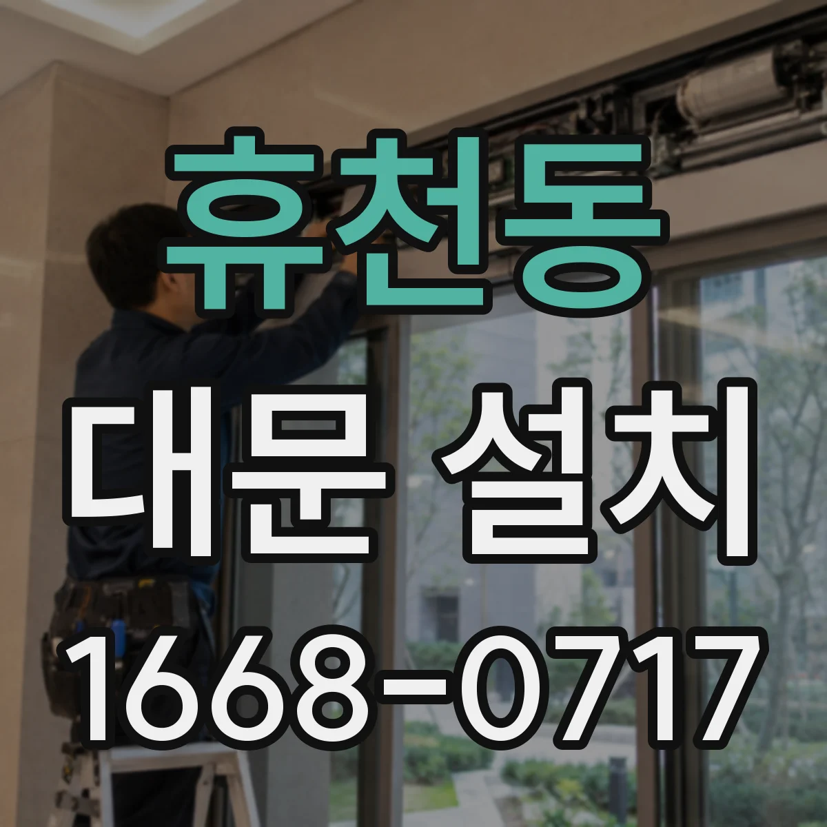 휴천동 대문 설치