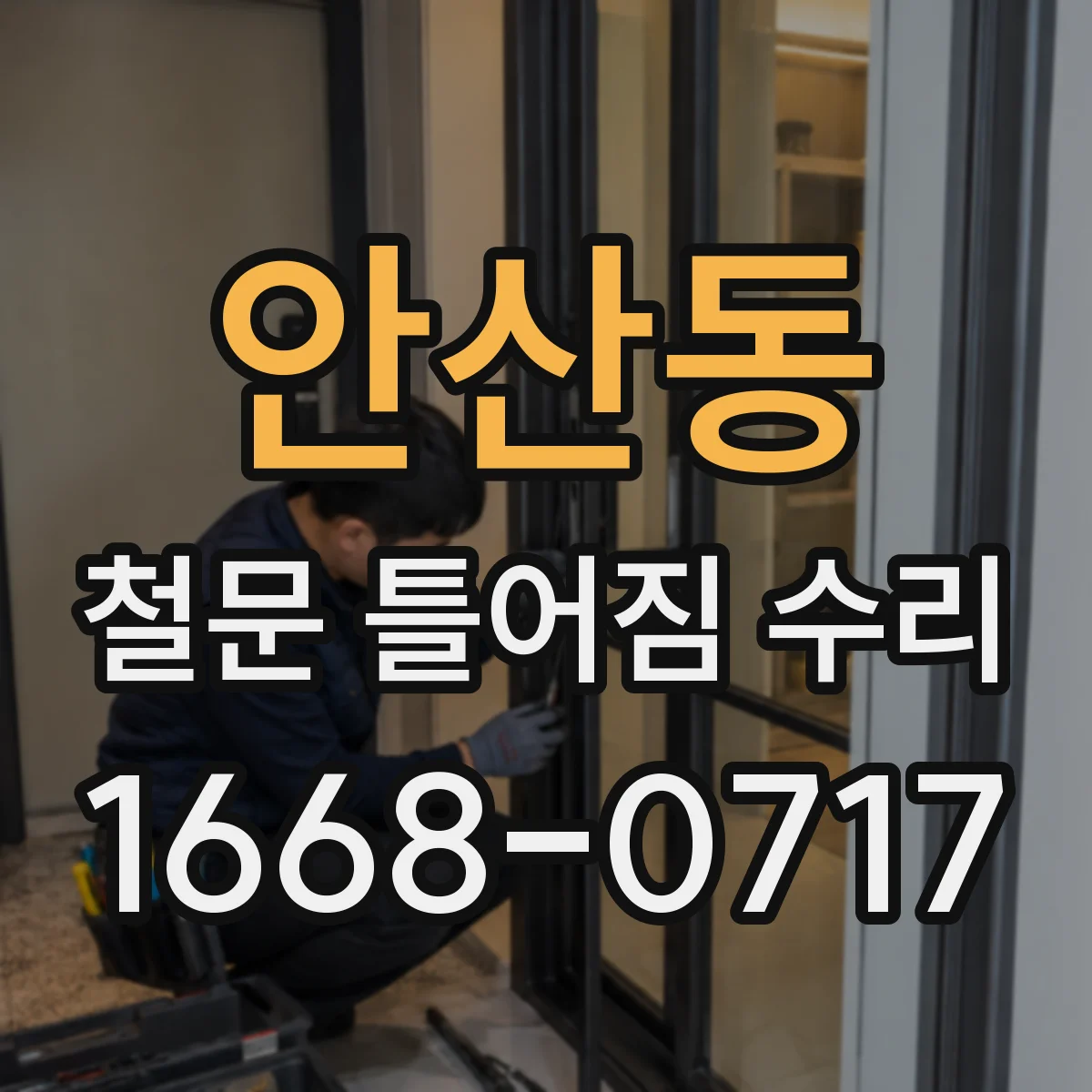 안산동 철문 틀어짐 수리