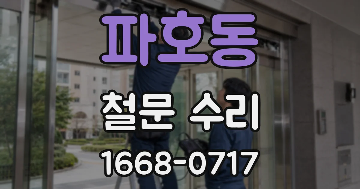 파호동 철문 수리