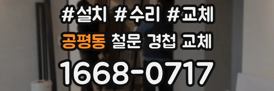 공평동 철문 경첩 교체