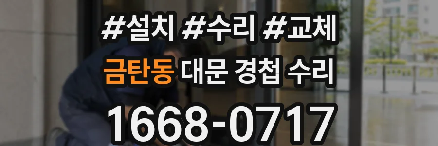 금탄동 대문 경첩 수리