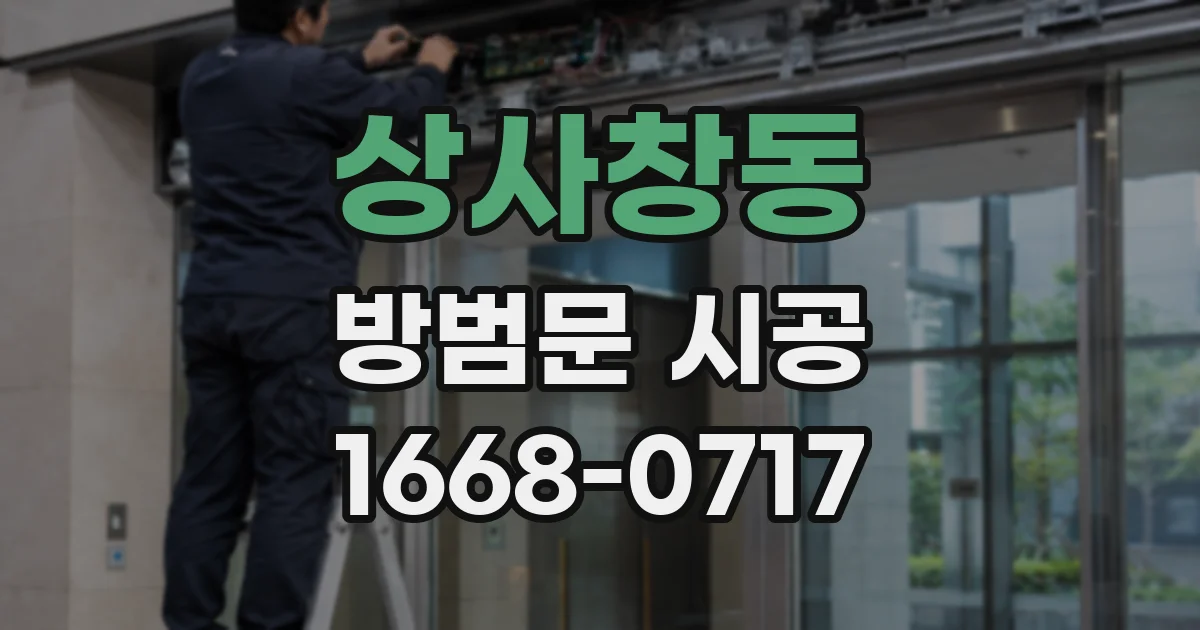 상사창동 방범문 시공