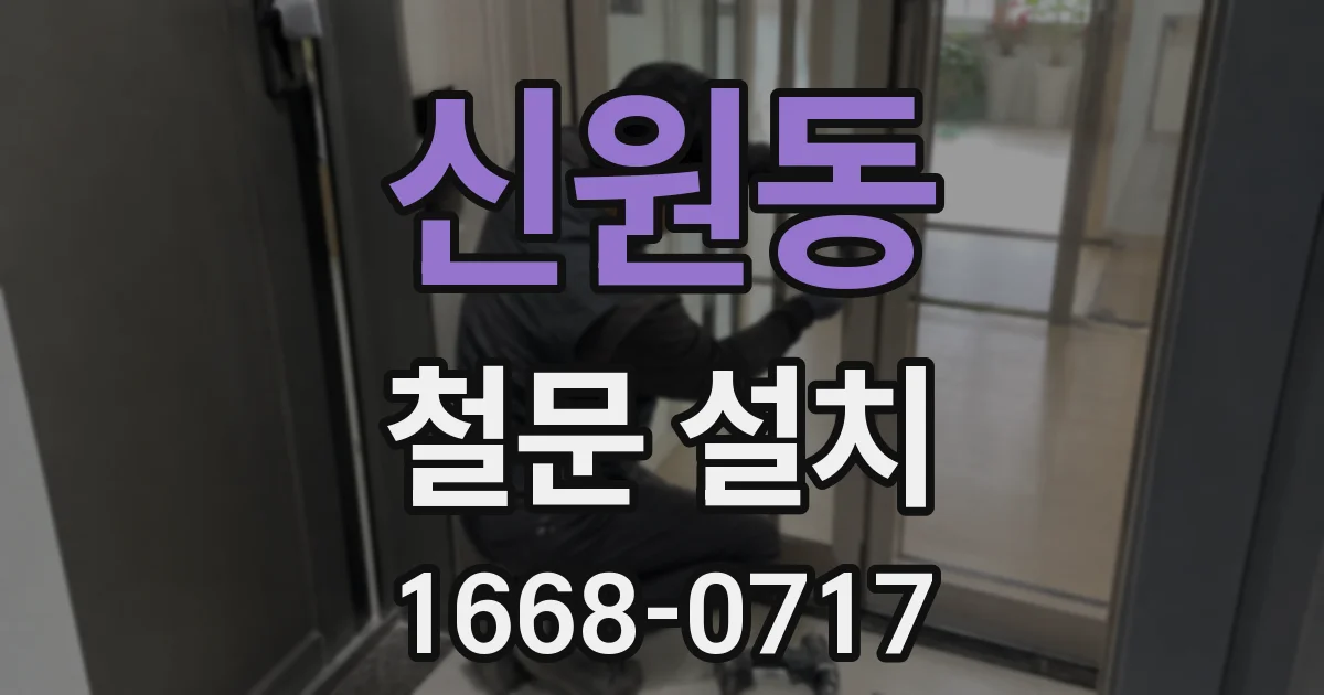 신원동 철문 설치