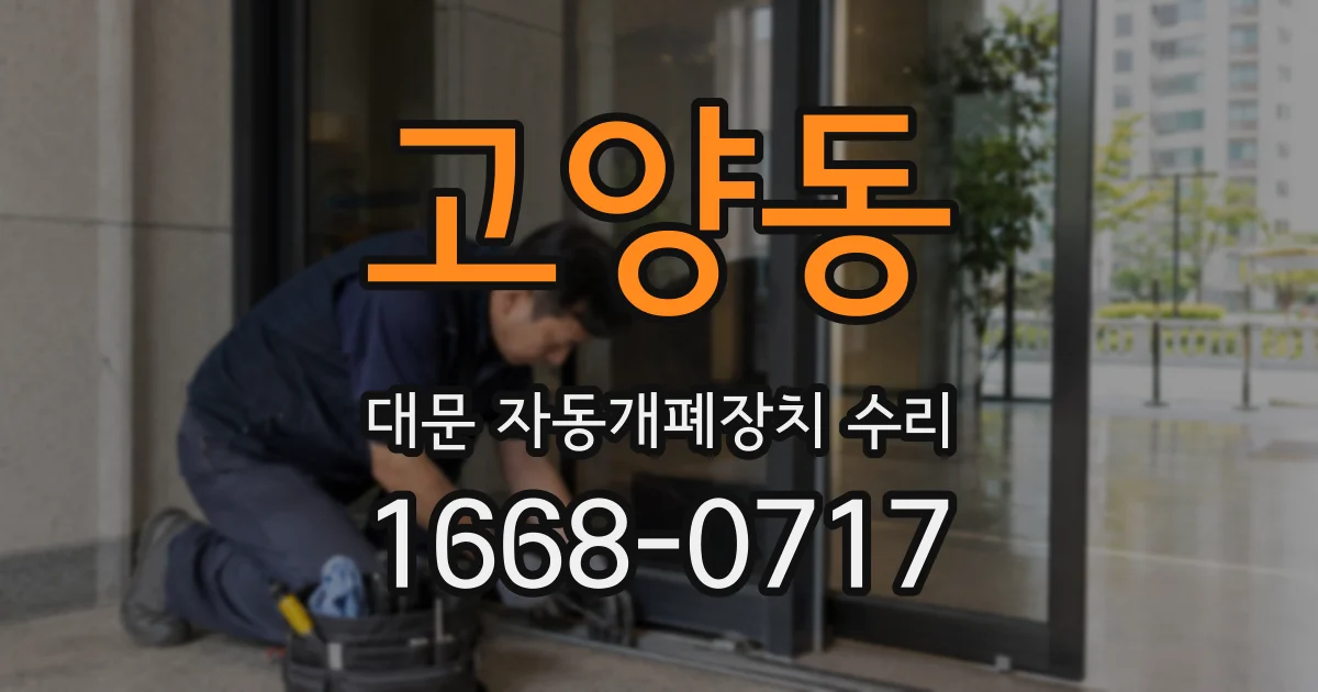 고양동 대문 자동개폐장치 수리