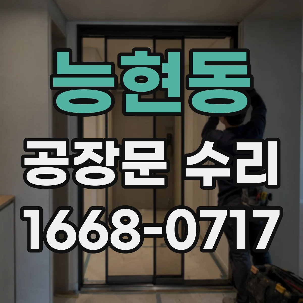 능현동 공장문 수리