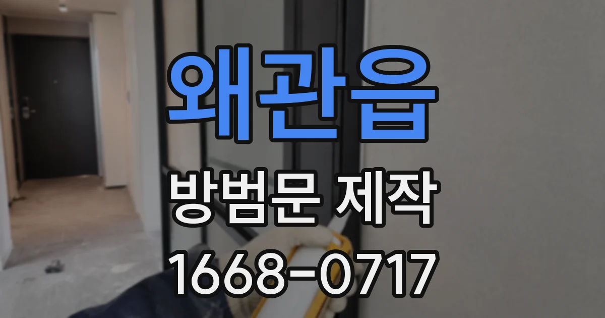 왜관읍 방범문 제작