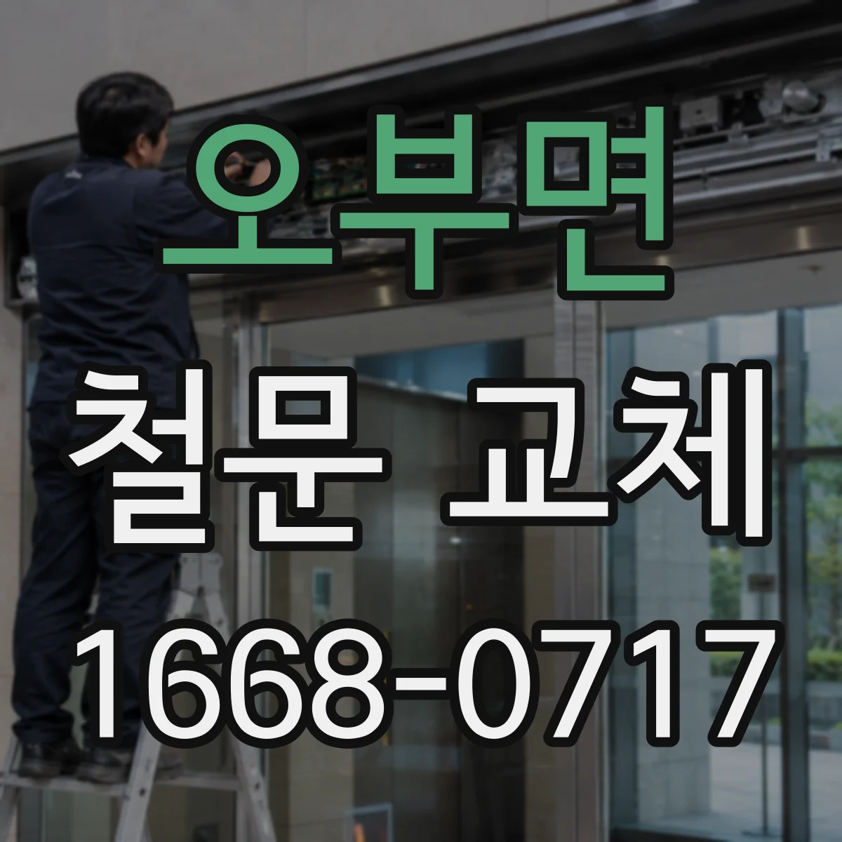 오부면 철문 교체