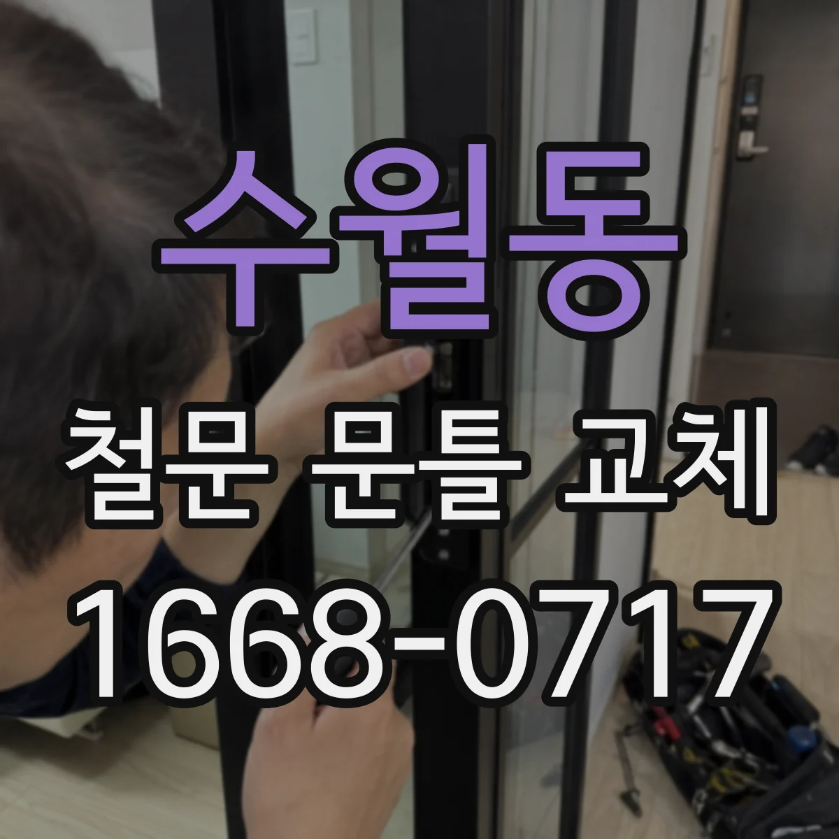 수월동 철문 문틀 교체