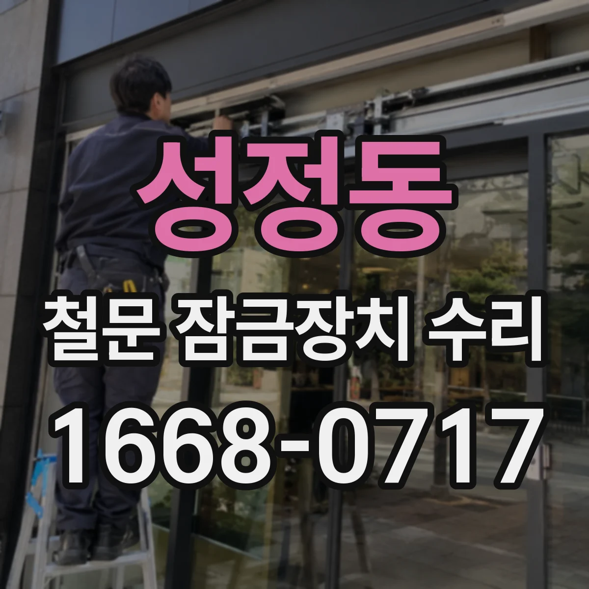 성정동 철문 잠금장치 수리