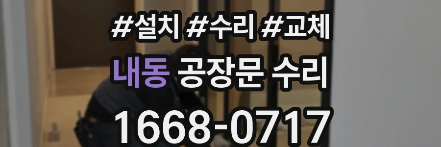내동 공장문 수리