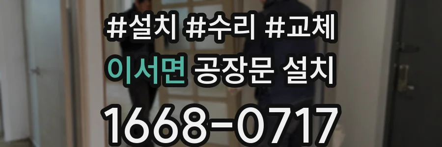 이서면 공장문 설치