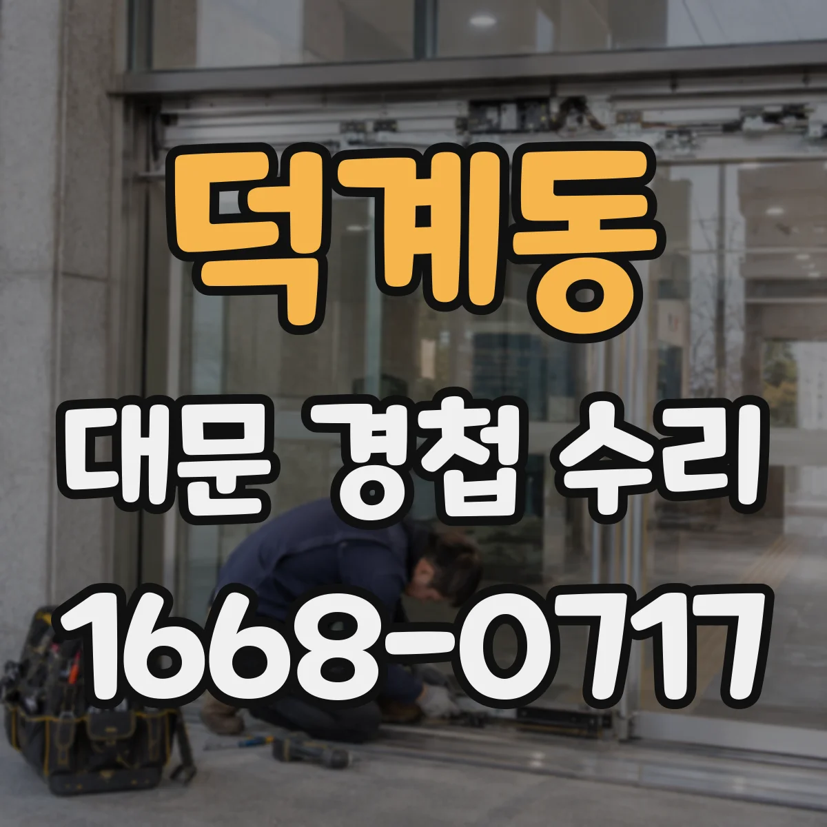 덕계동 대문 경첩 수리