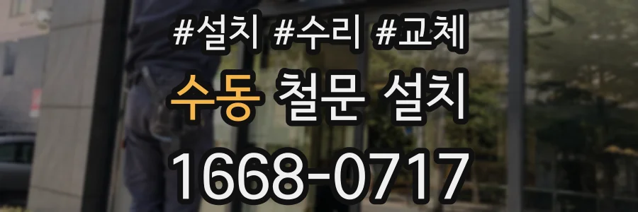 수동 철문 설치