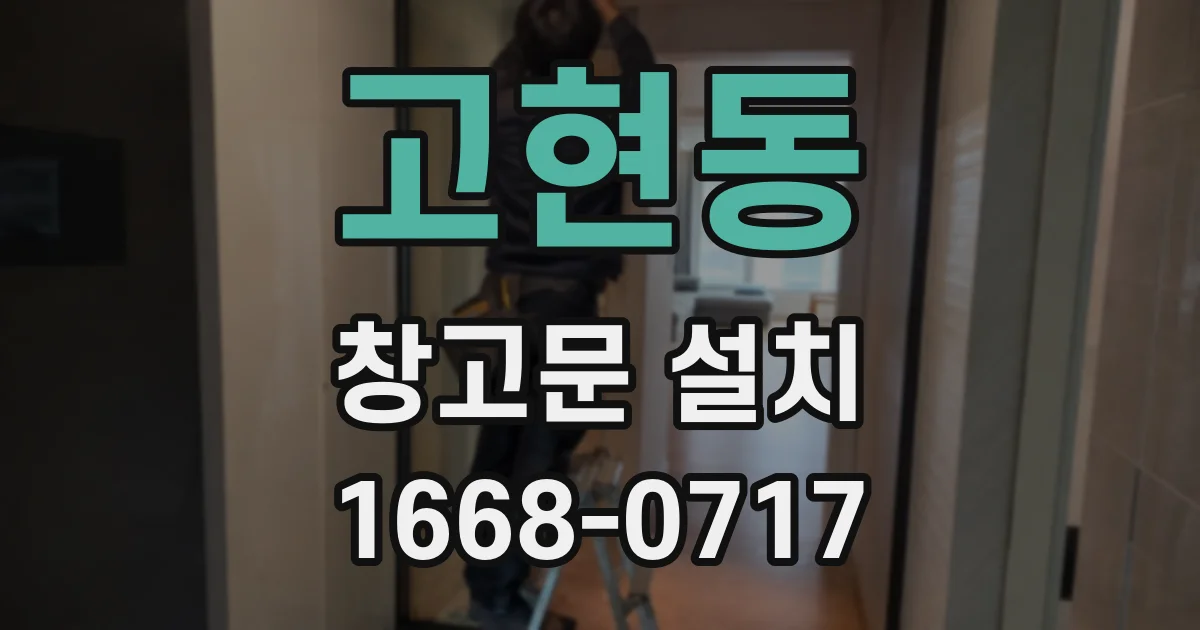 고현동 창고문 설치