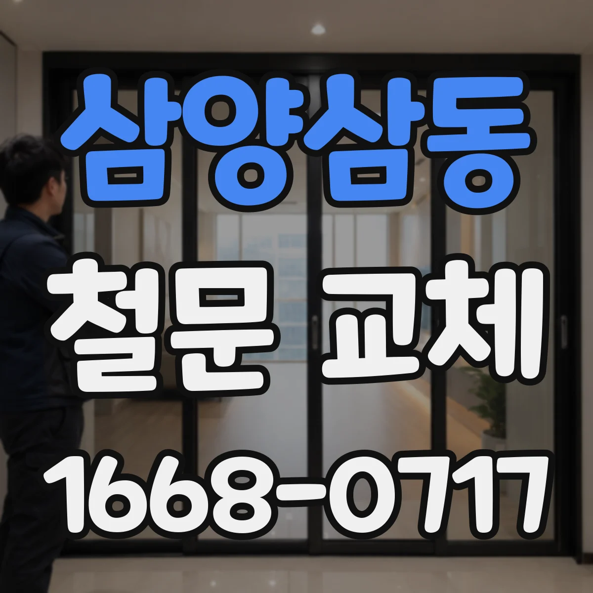 삼양삼동 철문 교체