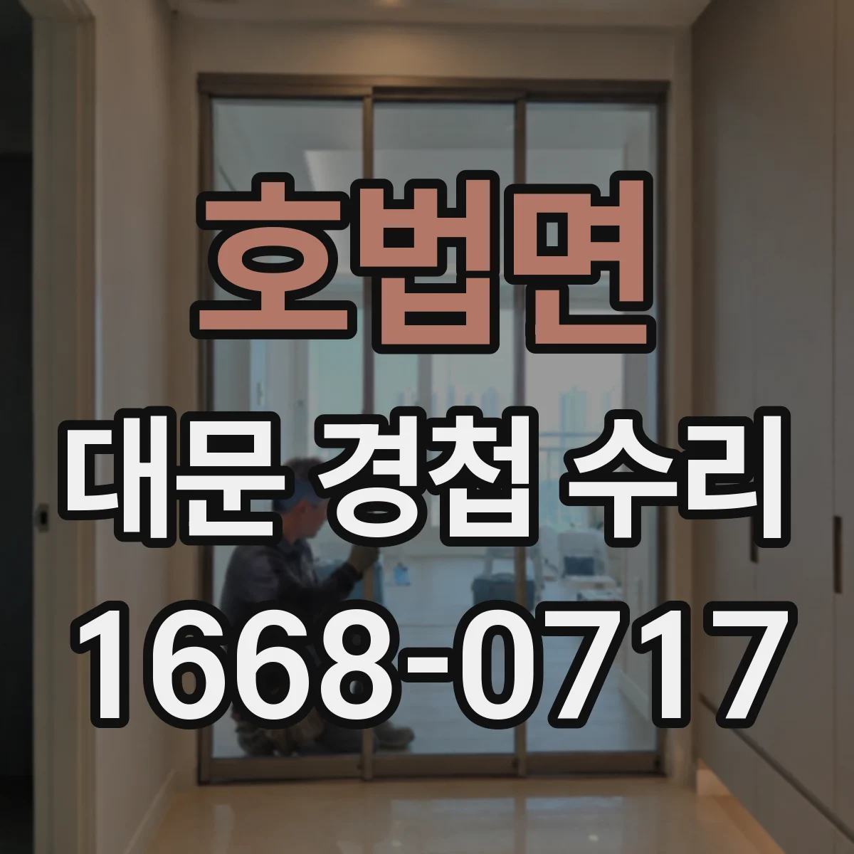 호법면 대문 경첩 수리
