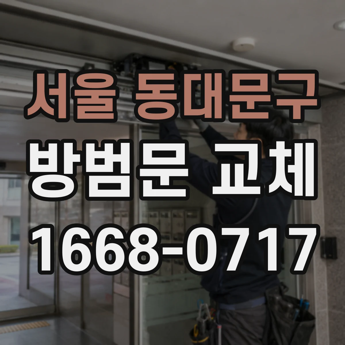 서울 동대문구 방범문 교체