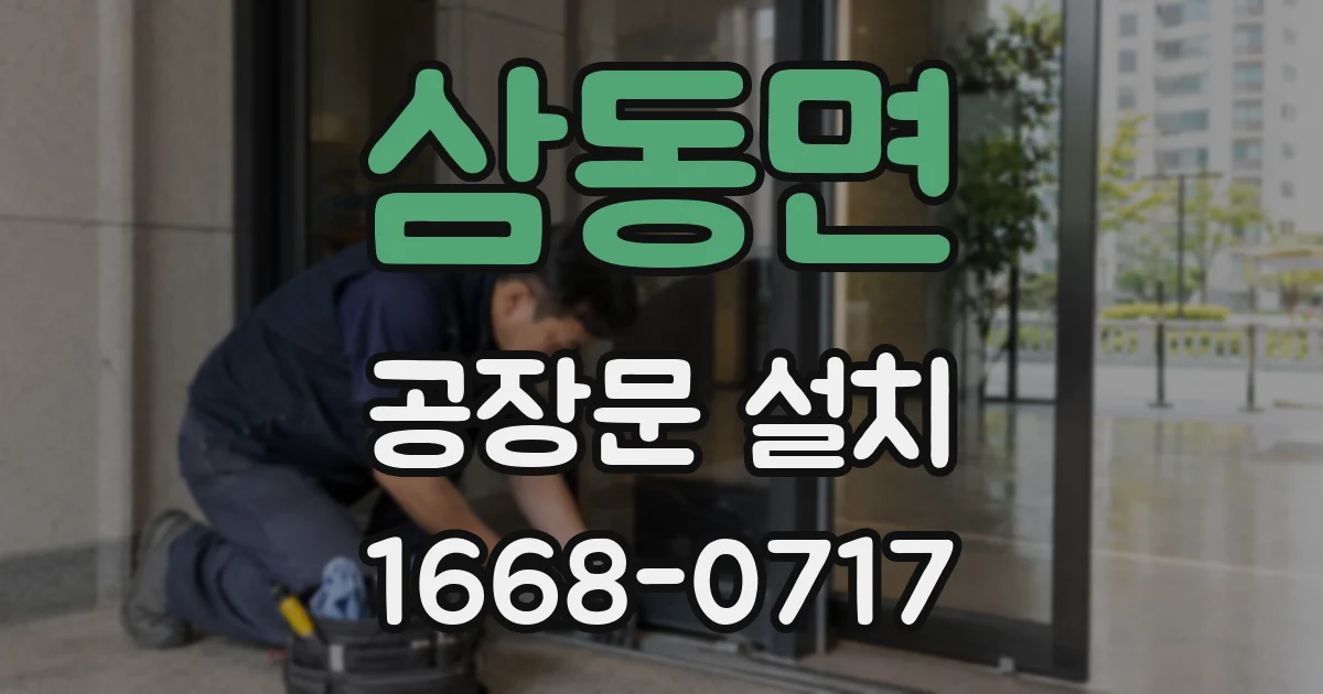 삼동면 공장문 설치