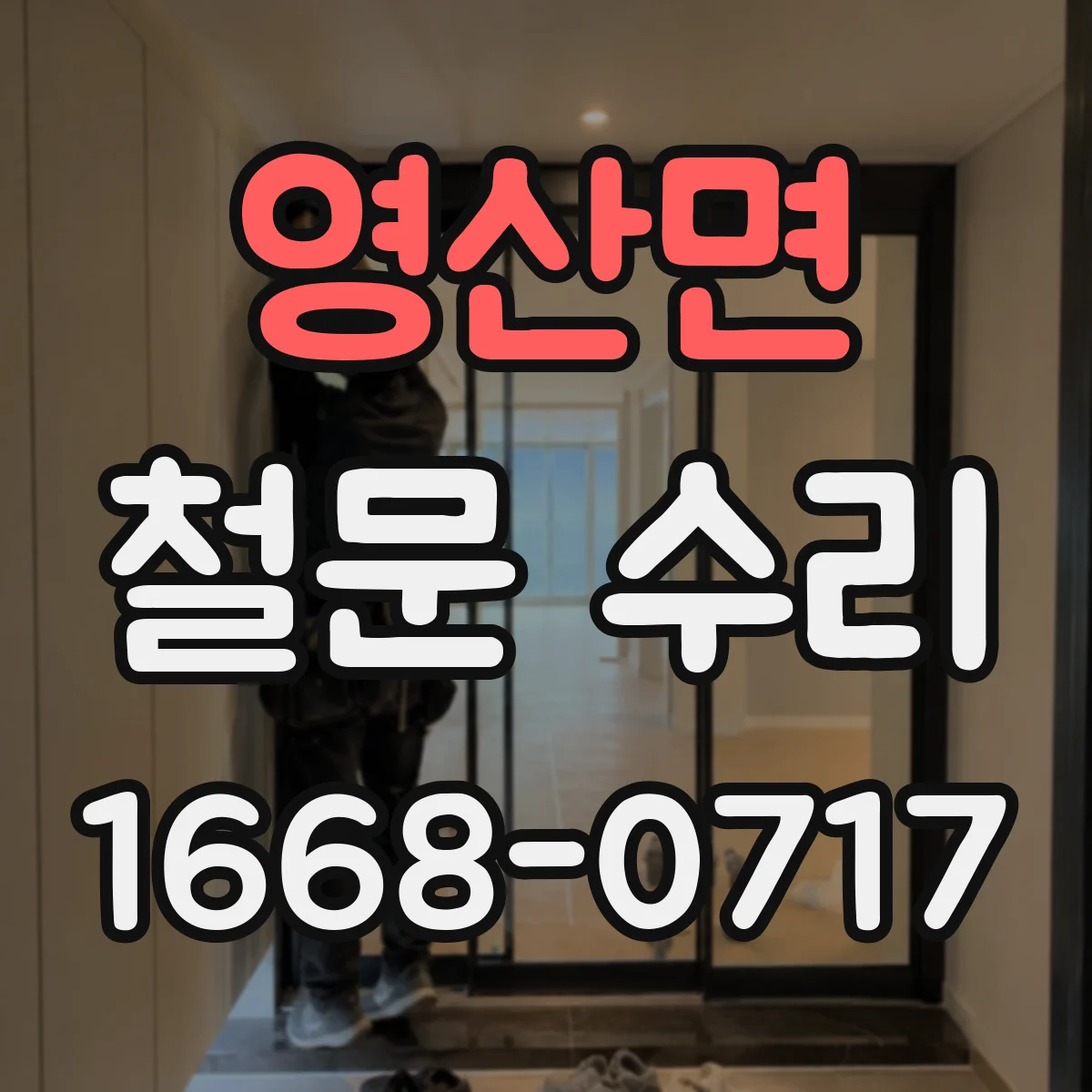영산면 철문 수리