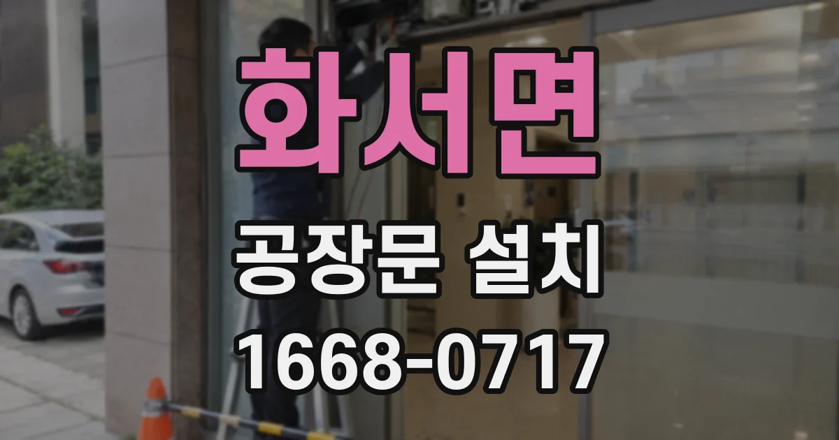 화서면 공장문 설치