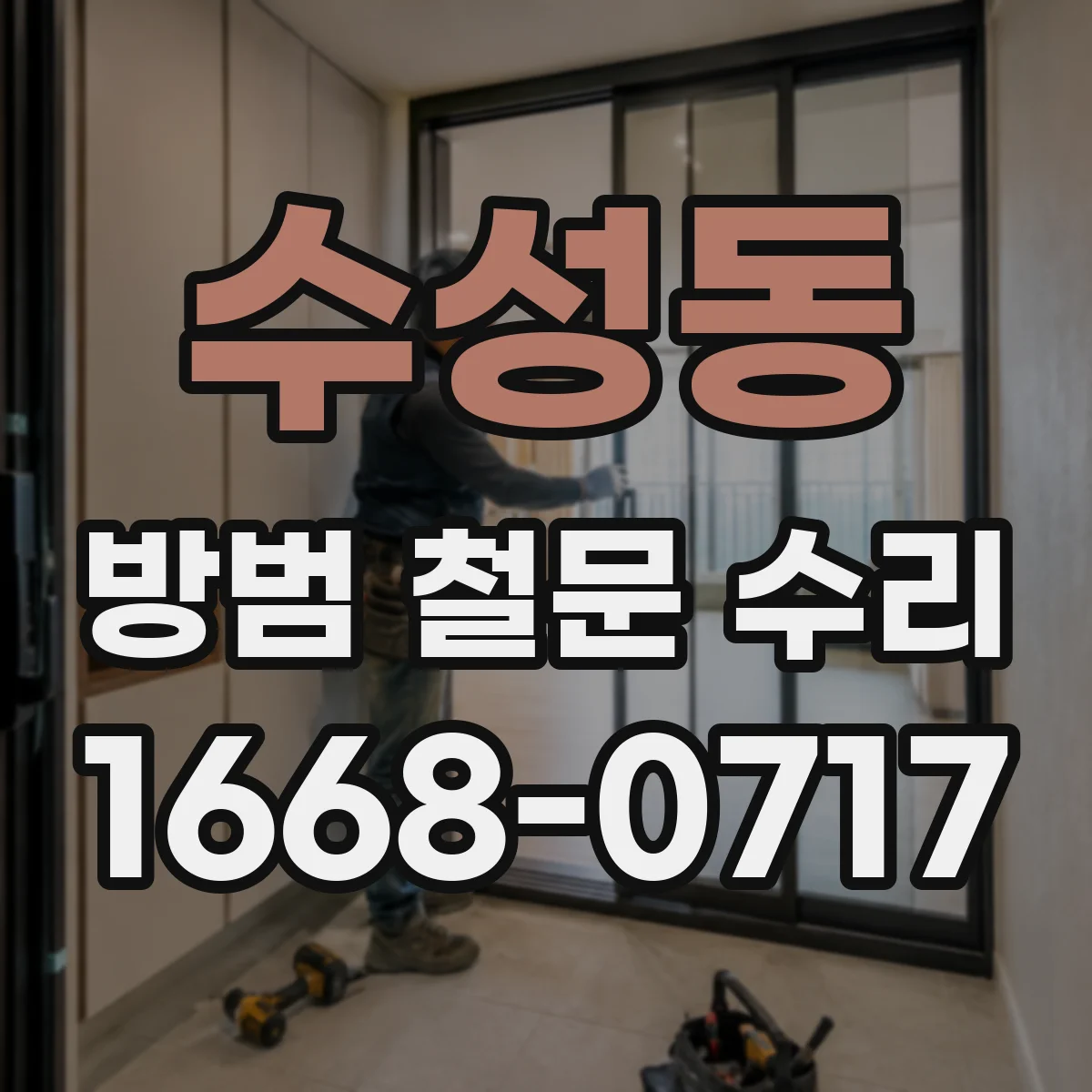 수성동 방범 철문 수리