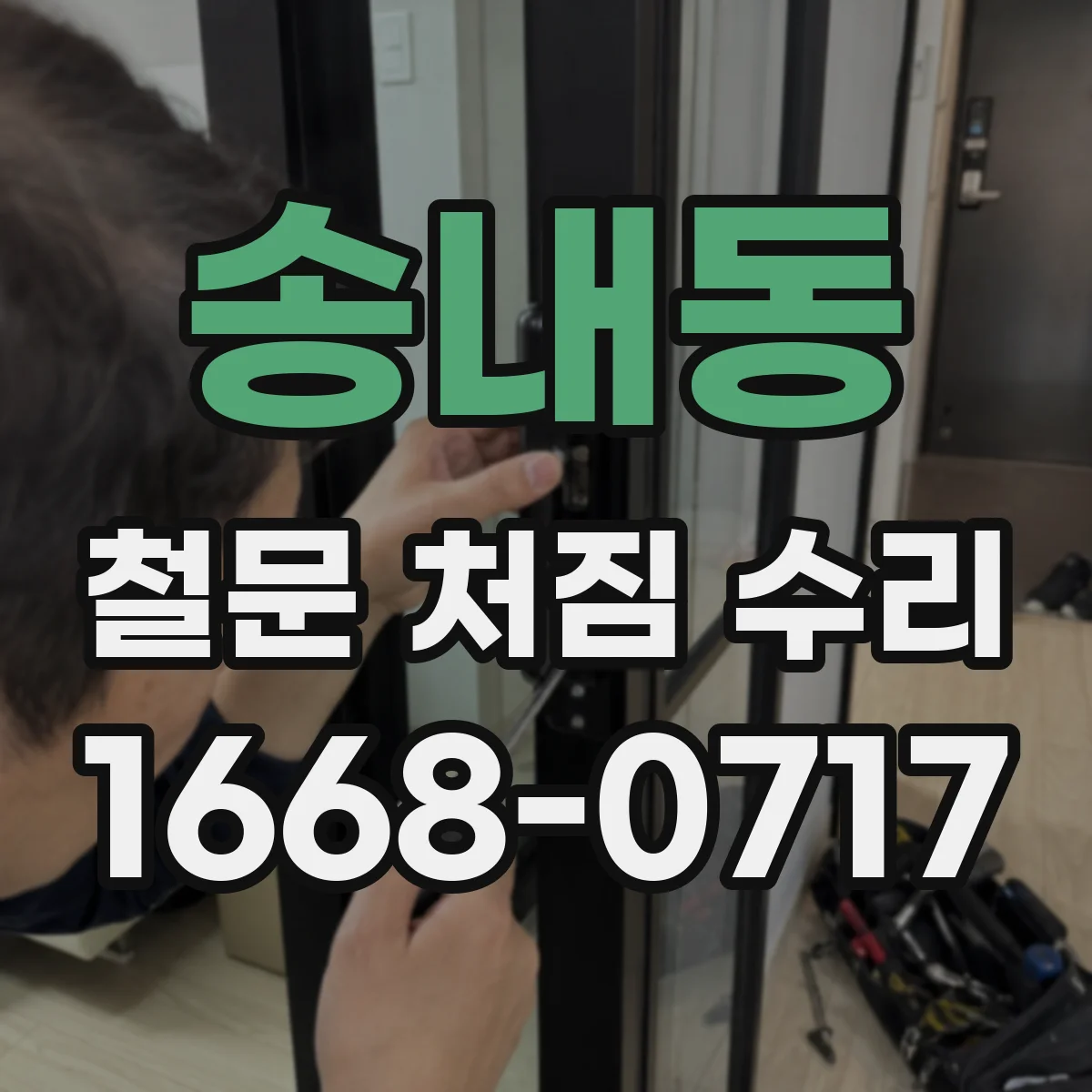 송내동 철문 처짐 수리