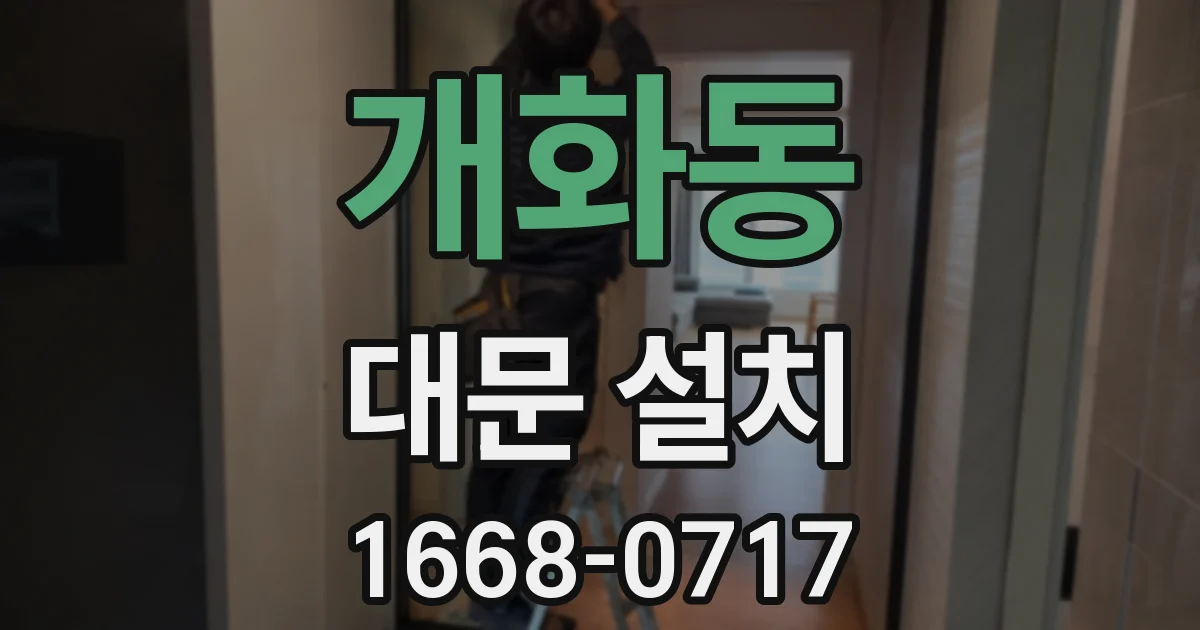 개화동 대문 설치