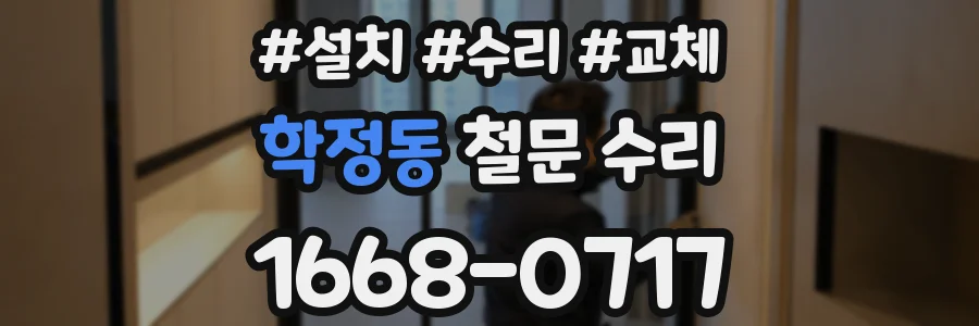 학정동 철문 수리