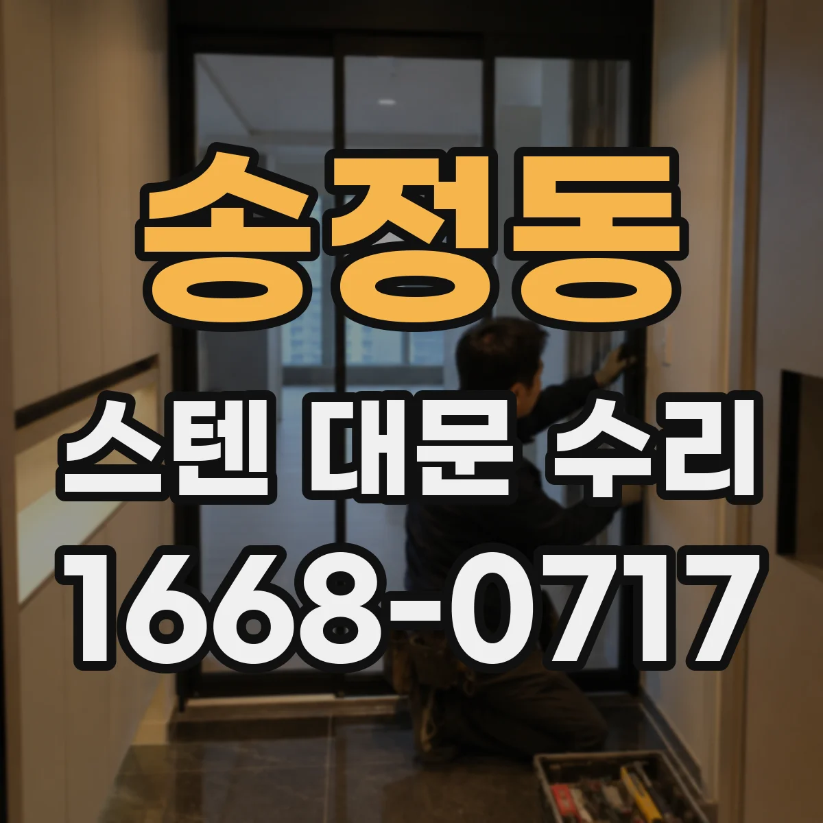 송정동 스텐 대문 수리
