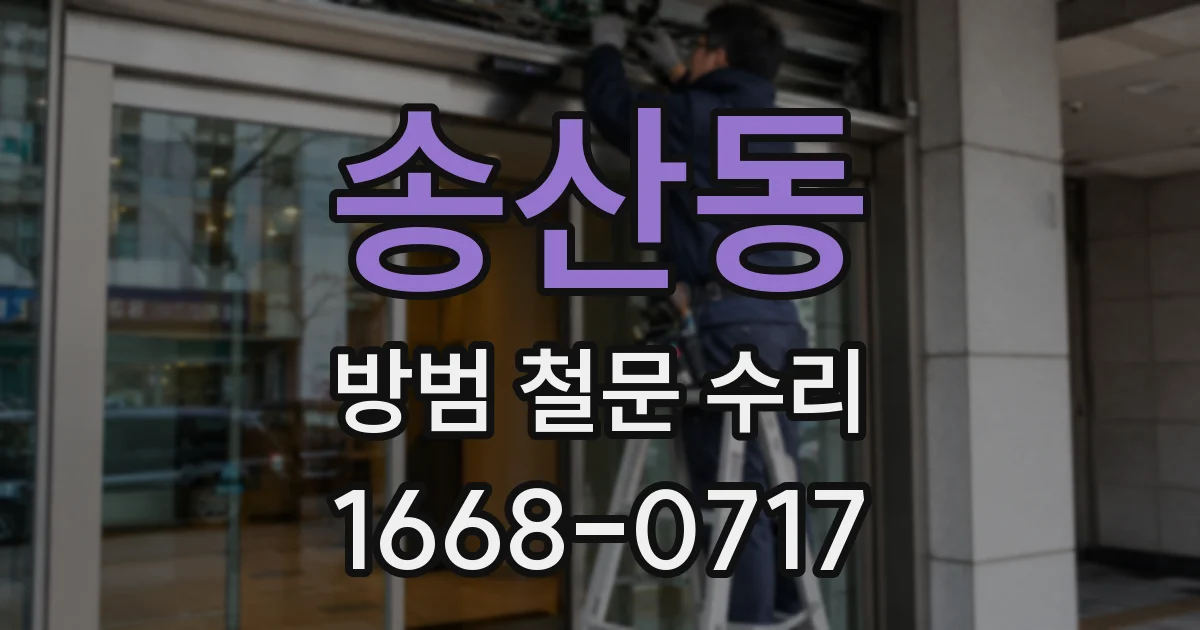 송산동 방범 철문 수리