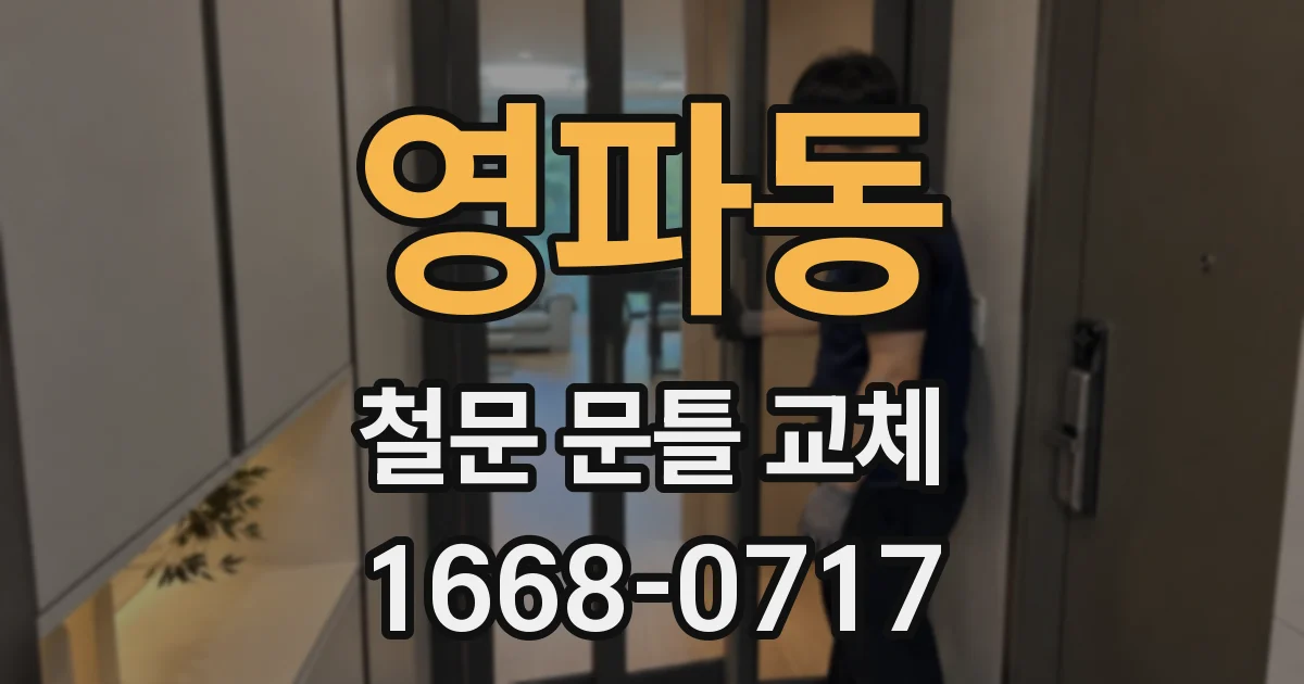 영파동 철문 문틀 교체