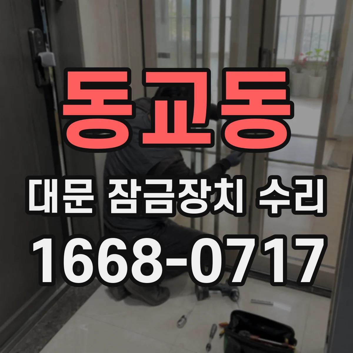 동교동 대문 잠금장치 수리