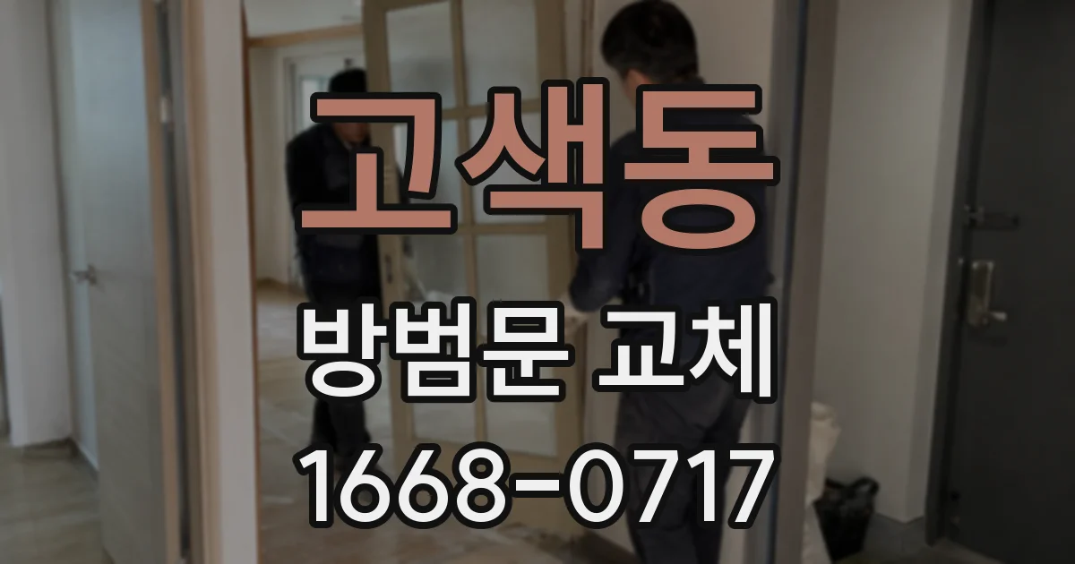 고색동 방범문 교체