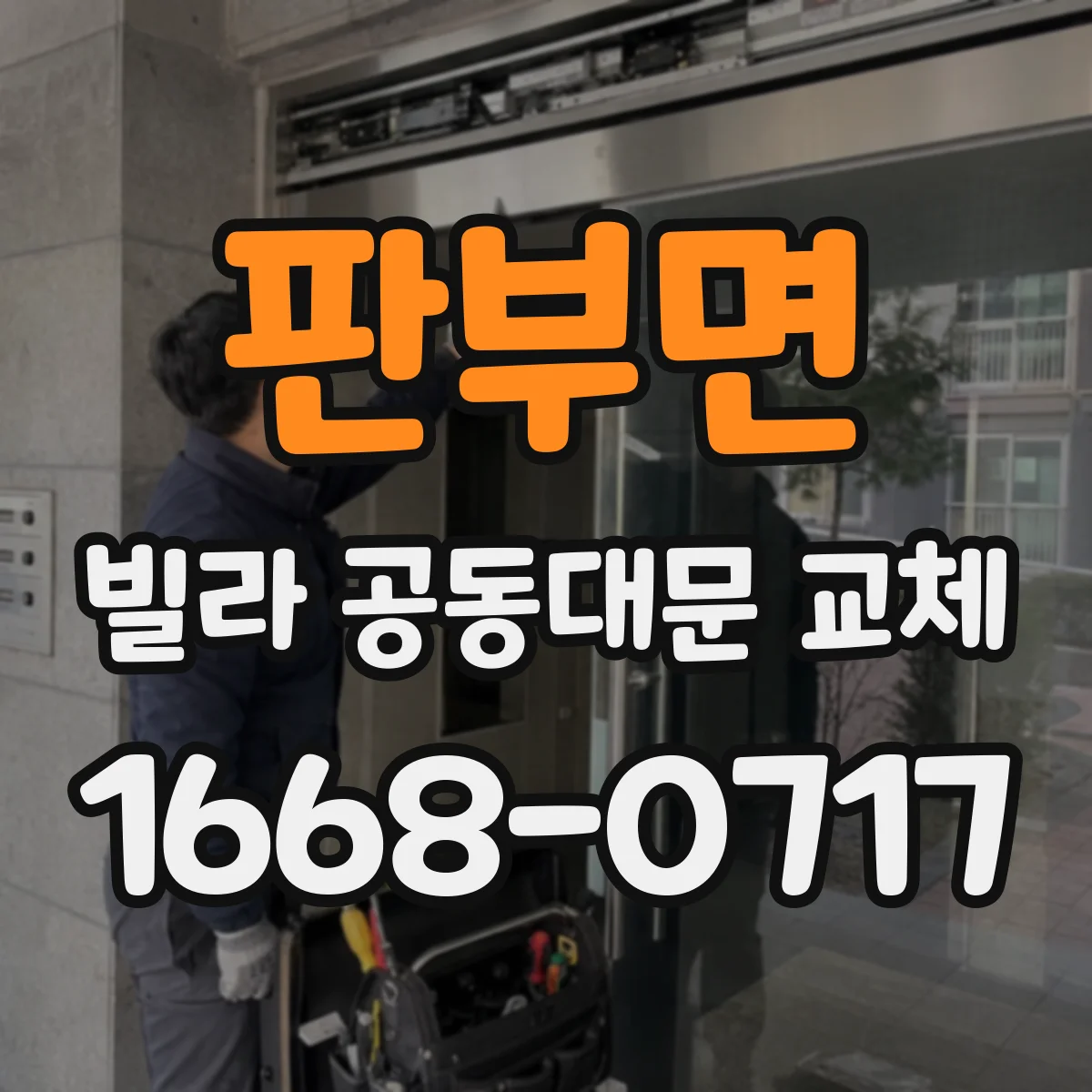 판부면 빌라 공동대문 교체