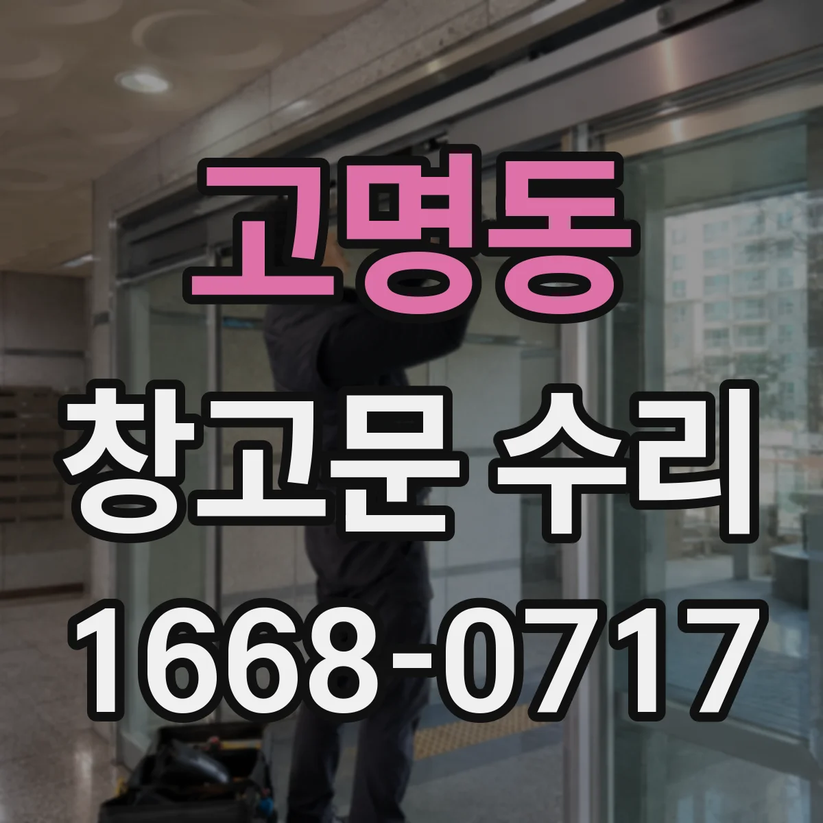 고명동 창고문 수리