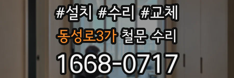 동성로3가 철문 수리
