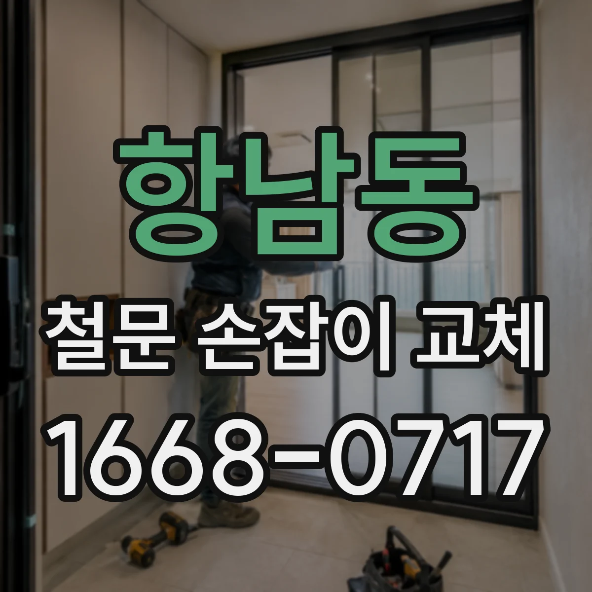 항남동 철문 손잡이 교체